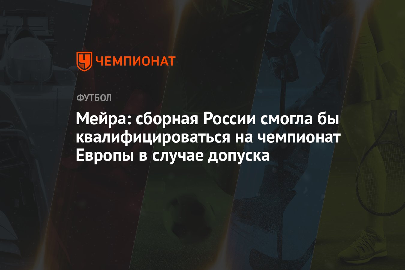 Мейра: сборная России смогла бы квалифицироваться на чемпионат Европы в  случае допуска