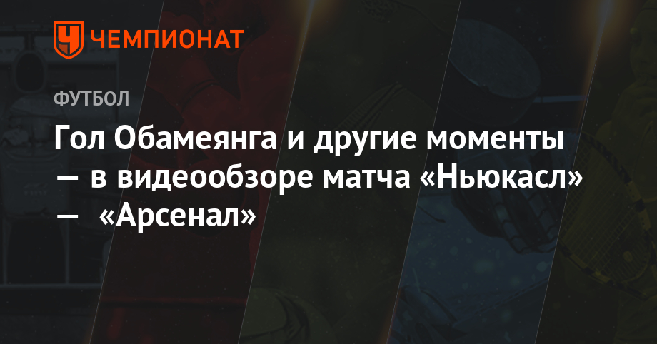 Арсенал ньюкасл юнайтед текстовая трансляция Арсенал ньюкасл юнайтед текстовая трансляция