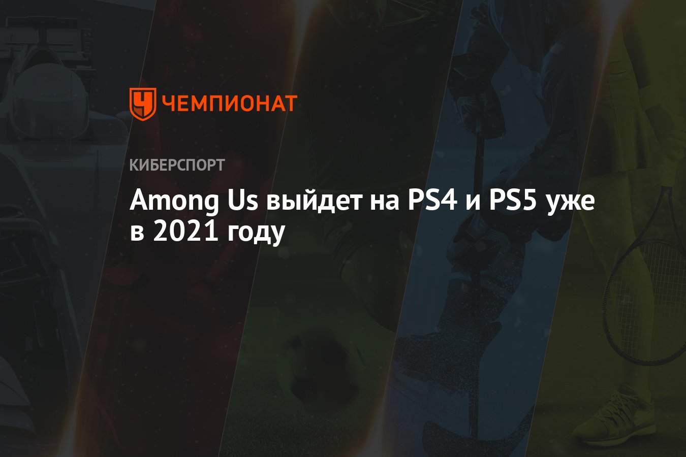 Амонг Ас: дата выхода на PS4 и PS5 - Чемпионат