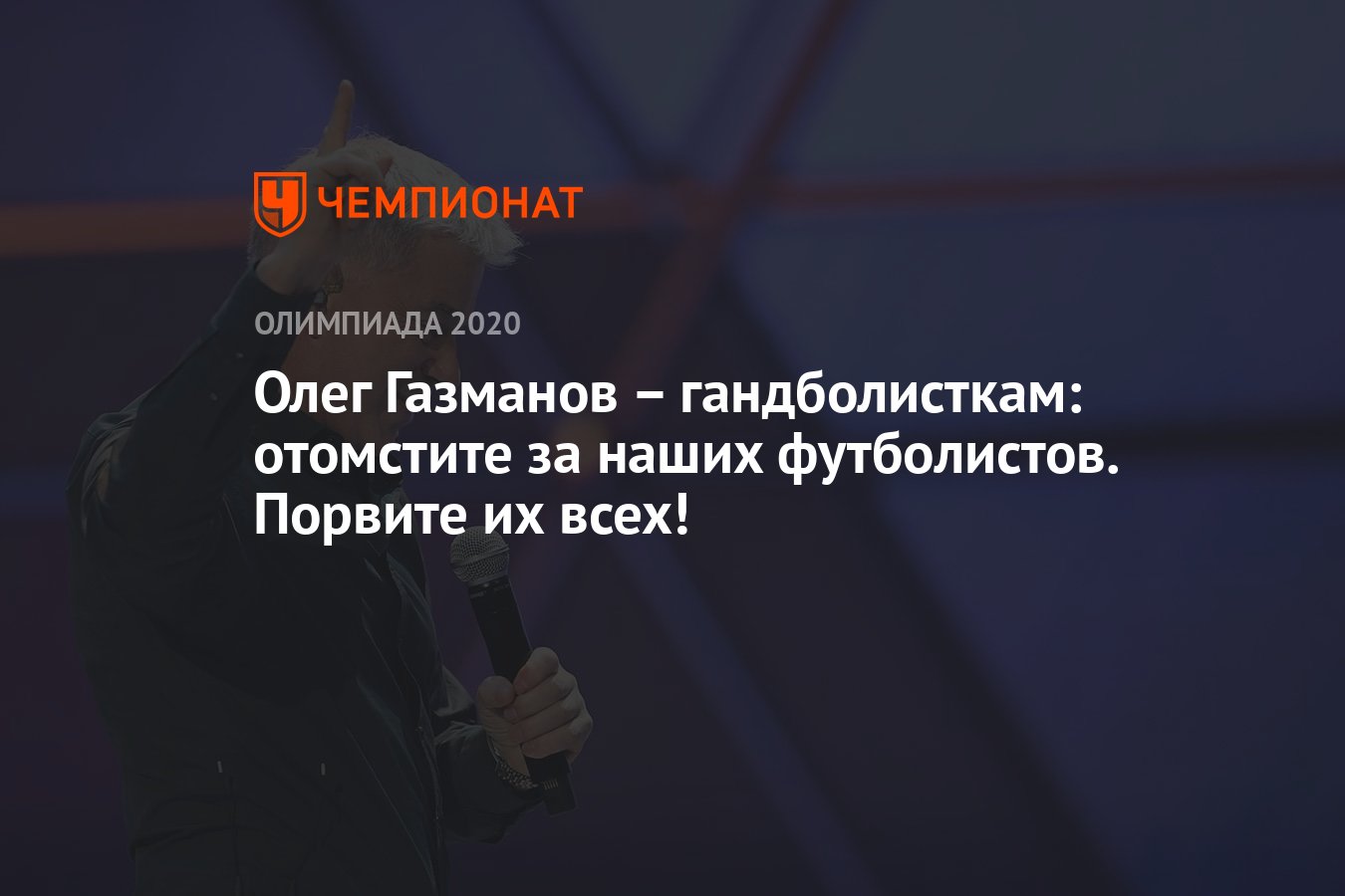 Олег Газманов – гандболисткам: отомстите за наших футболистов. Порвите их  всех! - Чемпионат