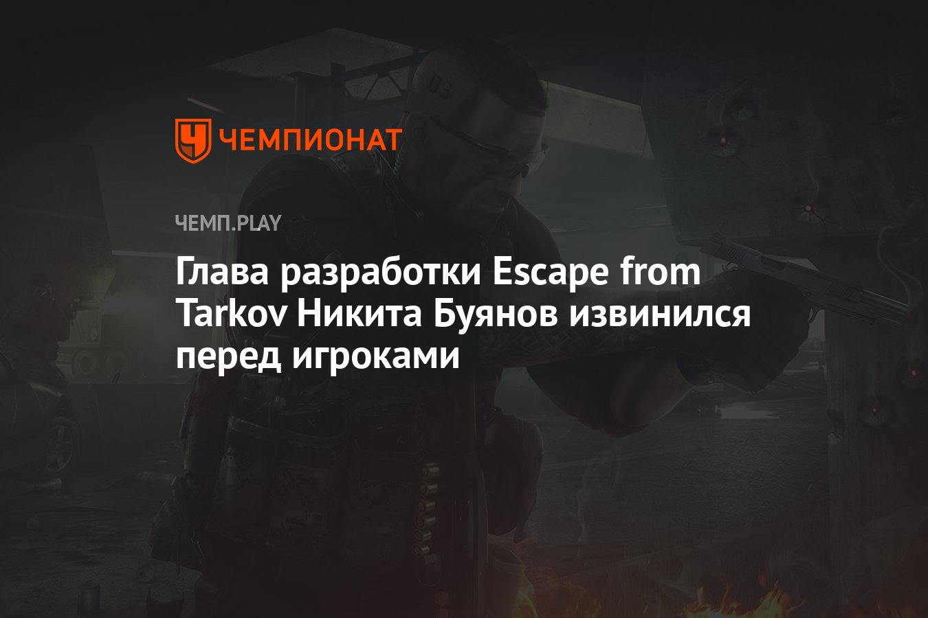 Глава разработки Escape from Tarkov Никита Буянов извинился перед игроками  - Чемпионат