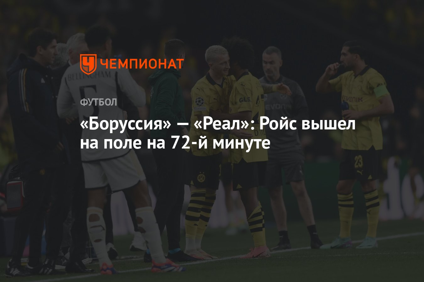 Боруссия» — «Реал»: Ройс вышел на поле на 72-й минуте - Чемпионат