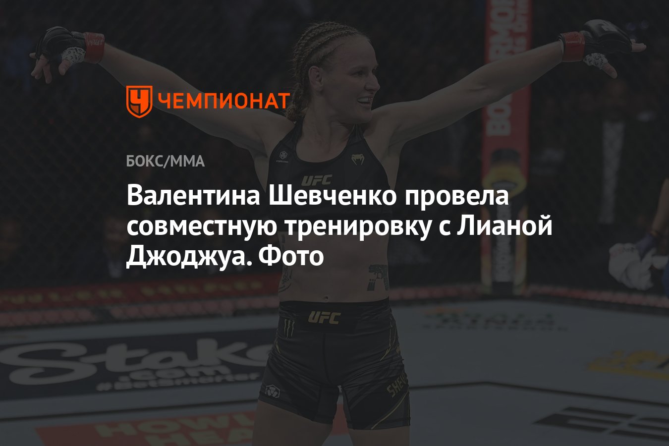 Валентина Шевченко провела совместную тренировку с Лианой Джоджуа. Фото -  Чемпионат