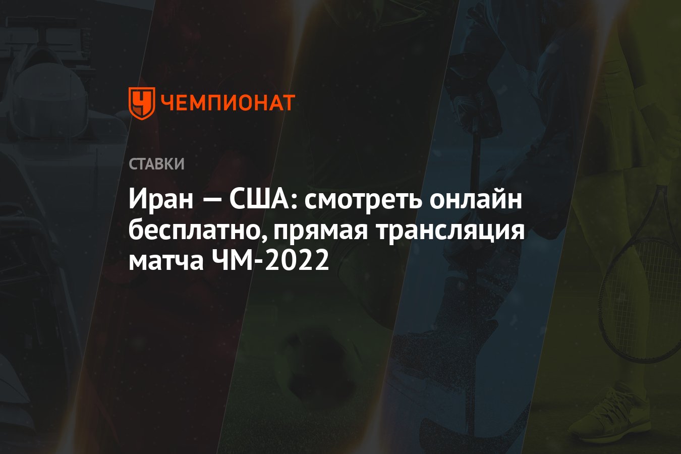 Иран — США: смотреть онлайн бесплатно, прямая трансляция матча ЧМ-2022 -  Чемпионат