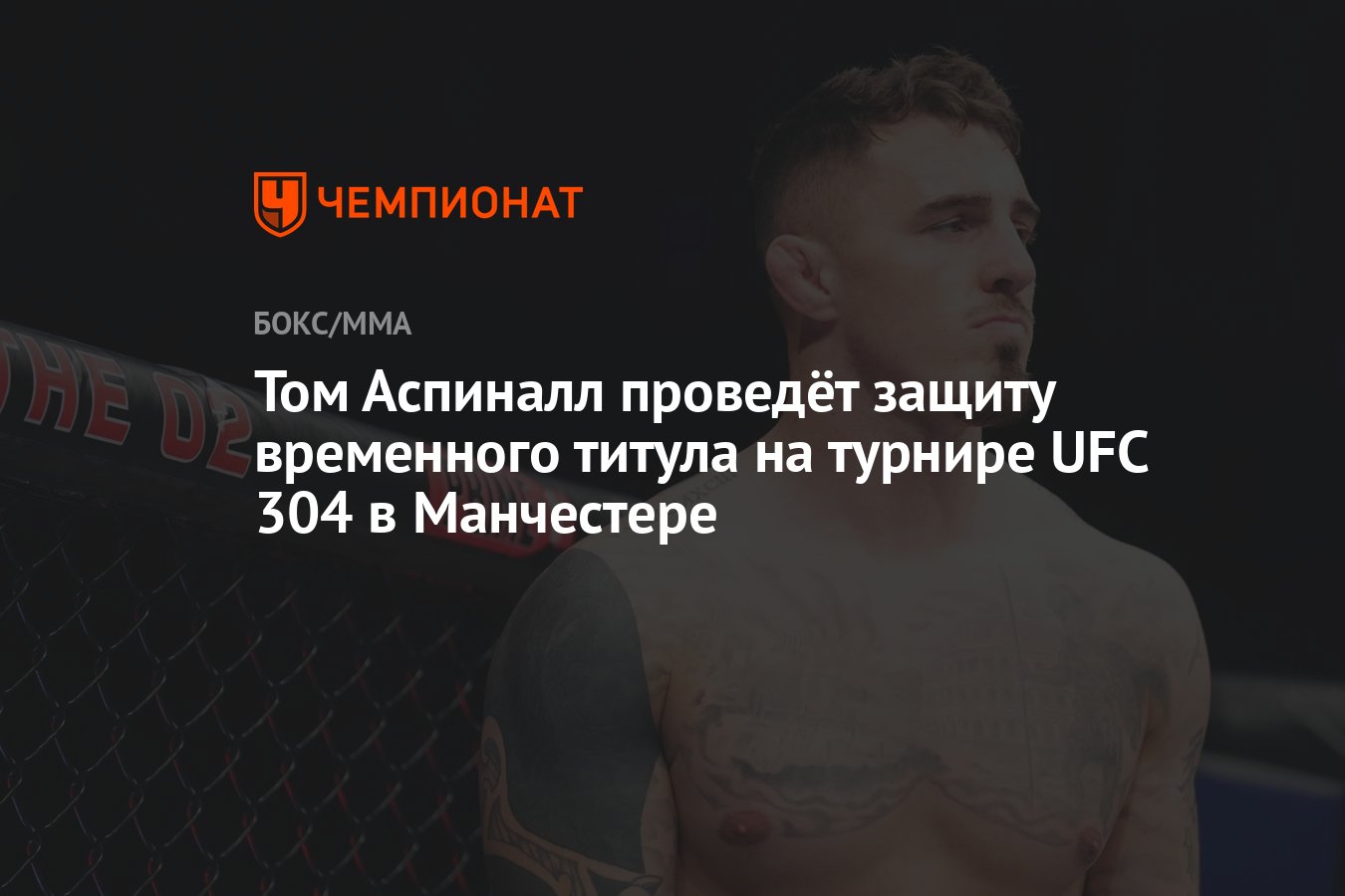 Том Аспиналл проведёт защиту временного титула на турнире UFC 304 в  Манчестере - Чемпионат