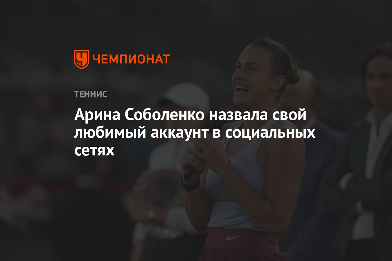 Арина Соболенко назвала свой любимый аккаунт в социальных сетях - Чемпионат