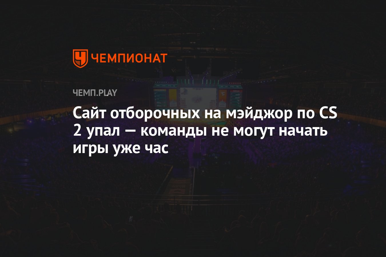 Сайт отборочных на мэйджор по CS 2 упал — команды не могут начать игры уже  час - Чемпионат