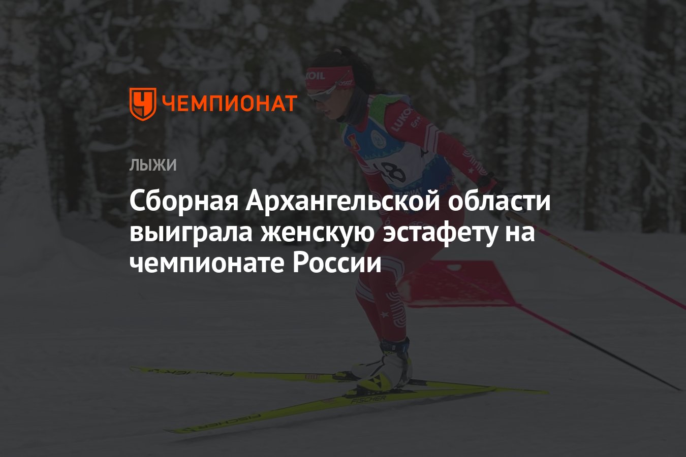 Сборная Архангельской области выиграла женскую эстафету на чемпионате  России - Чемпионат