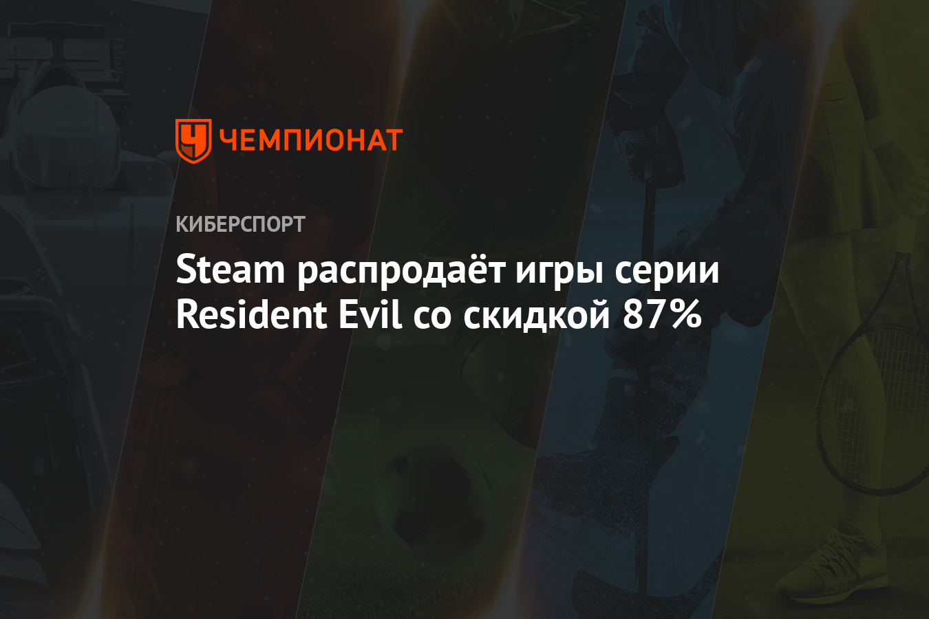 Steam распродаёт игры серии Resident Evil со скидкой 87% - Чемпионат