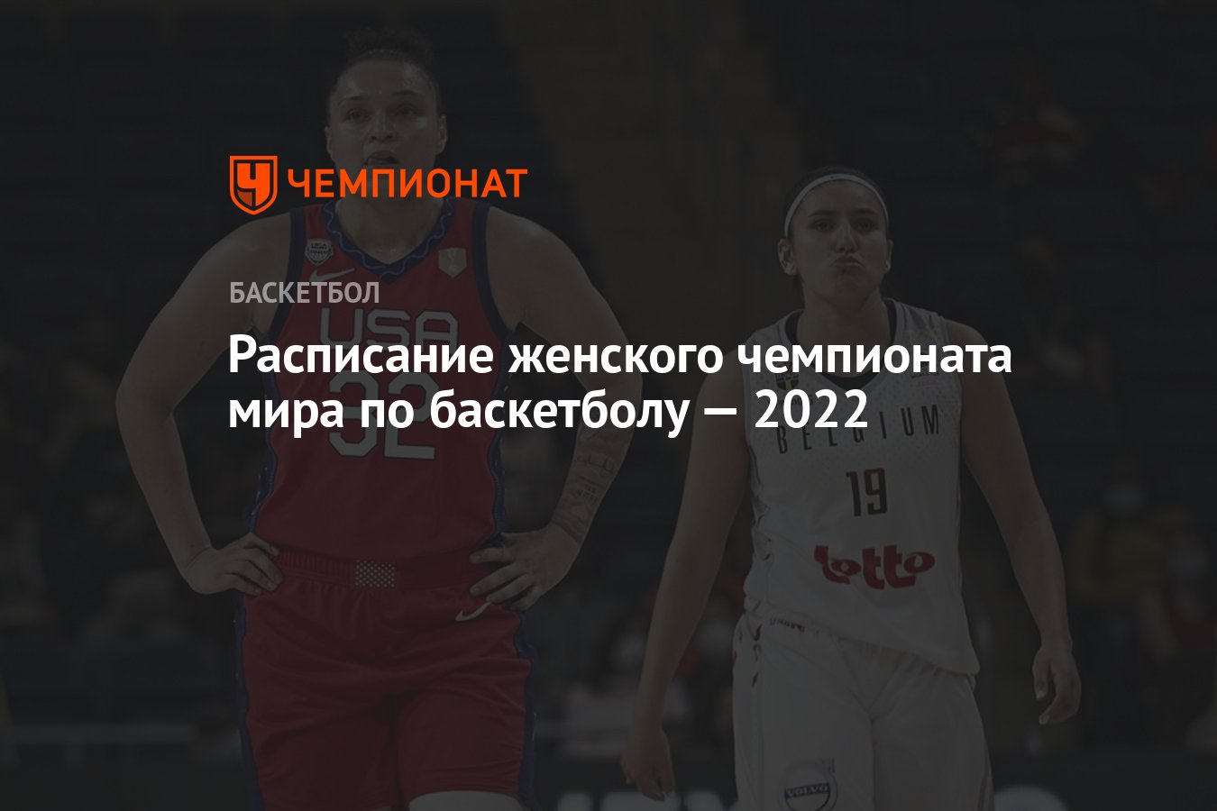 Расписание женского чемпионата мира по баскетболу — 2022 - Чемпионат