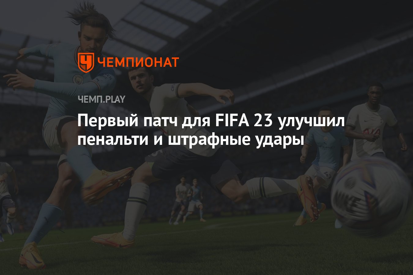 Первый патч для FIFA 23 улучшил пенальти и штрафные удары - Чемпионат