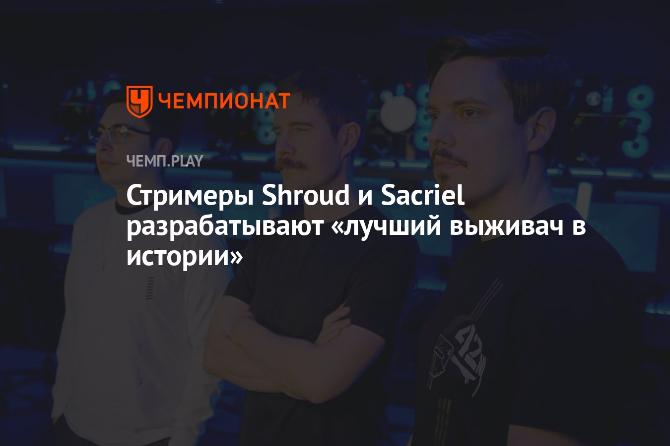 Стримеры Shroud и Sacriel разрабатывают «лучший выживач в истории» -  Чемпионат