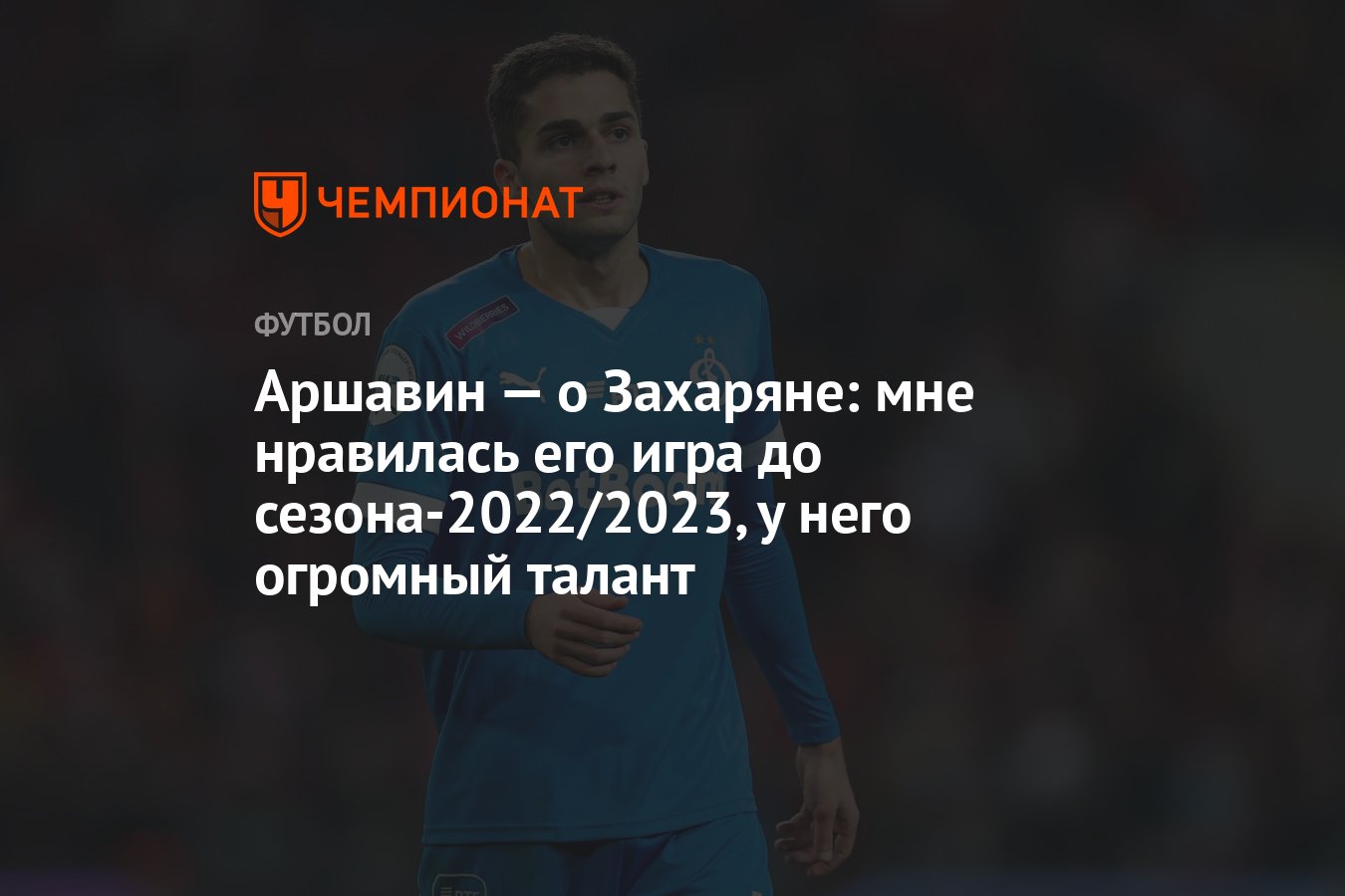 Аршавин — о Захаряне: мне нравилась его игра до сезона-2022/2023, у него  огромный талант - Чемпионат