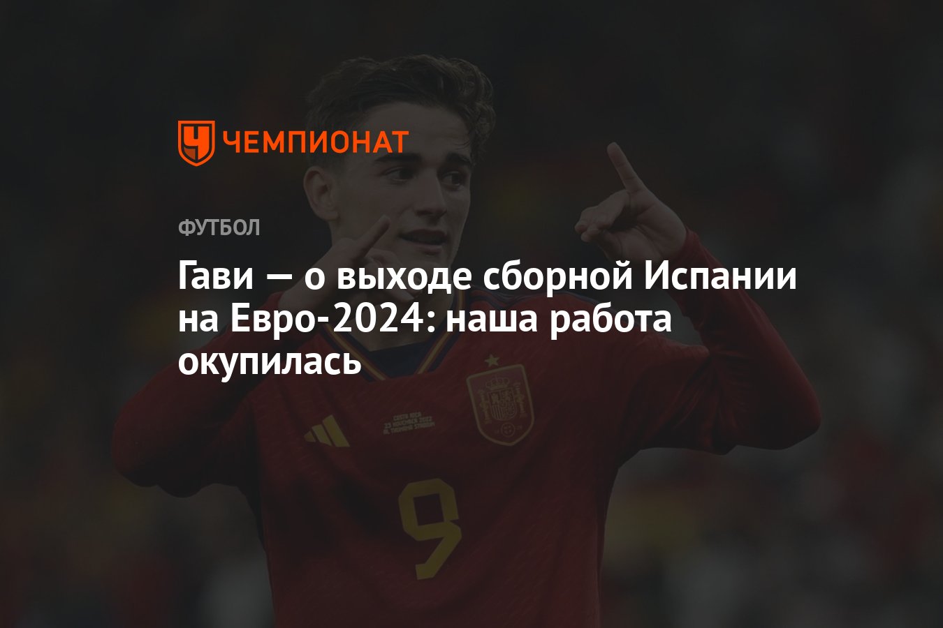 Гави — о выходе сборной Испании на Евро-2024: наша работа окупилась -  Чемпионат