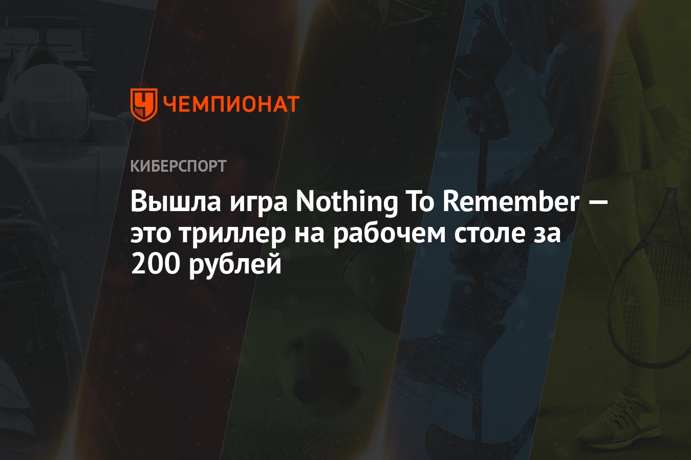 Вышла игра Nothing To Remember — это триллер на рабочем столе за 200 рублей  - Чемпионат