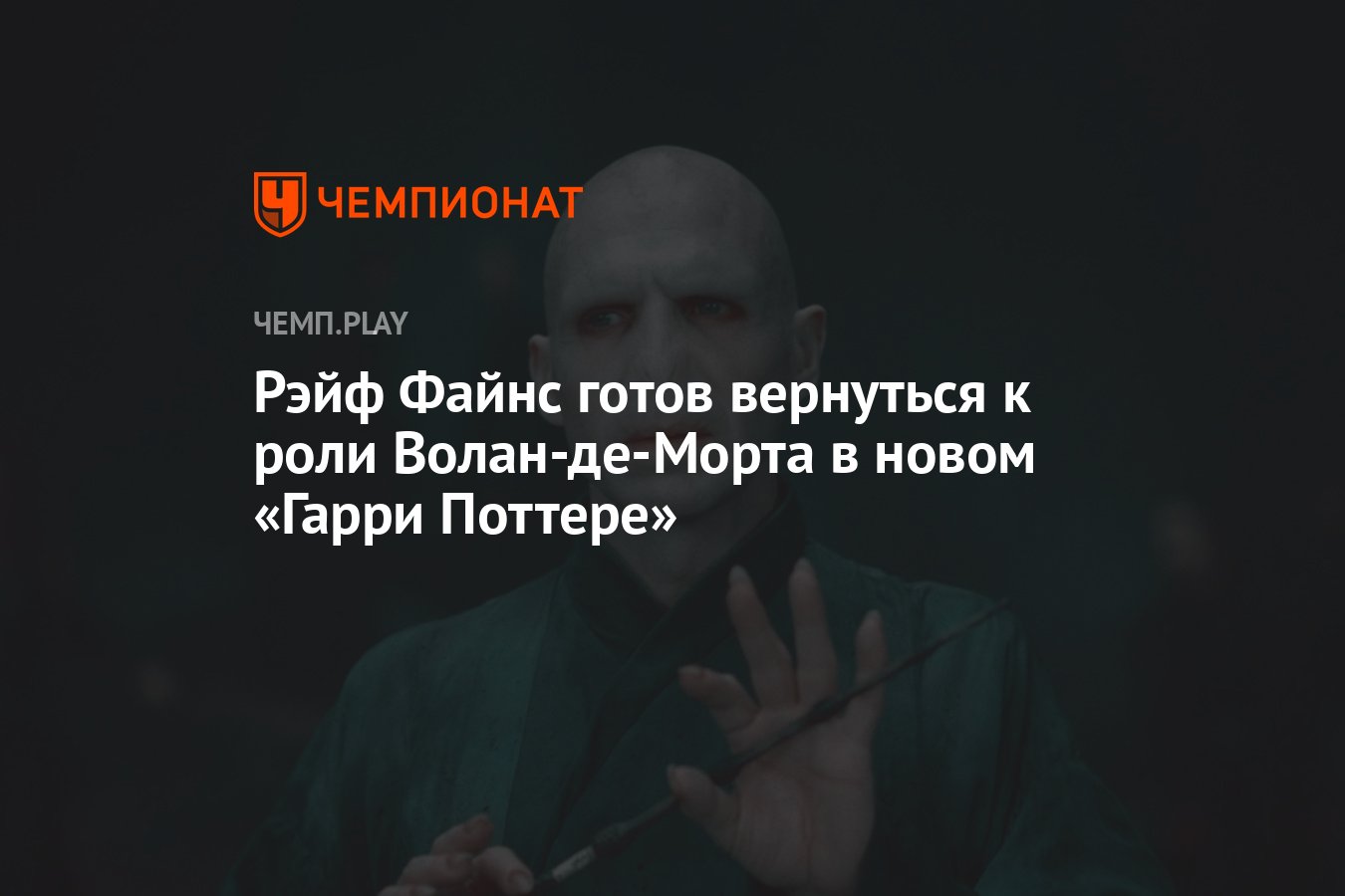 Рэйф Файнс готов вернуться к роли Волан-де-Морта в новом «Гарри Поттере» -  Чемпионат