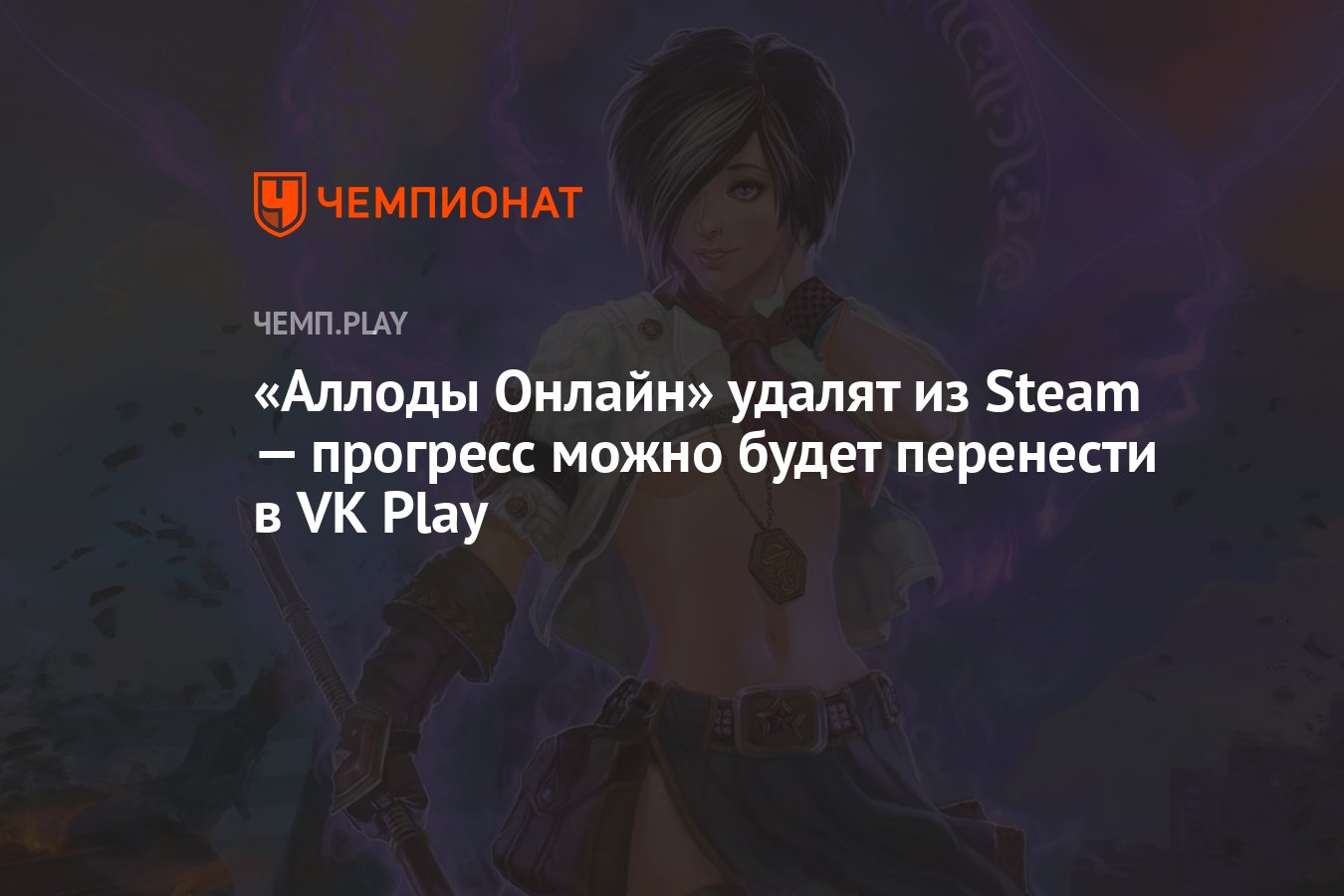 Аллоды Онлайн» удалят из Steam — прогресс можно будет перенести в VK Play -  Чемпионат