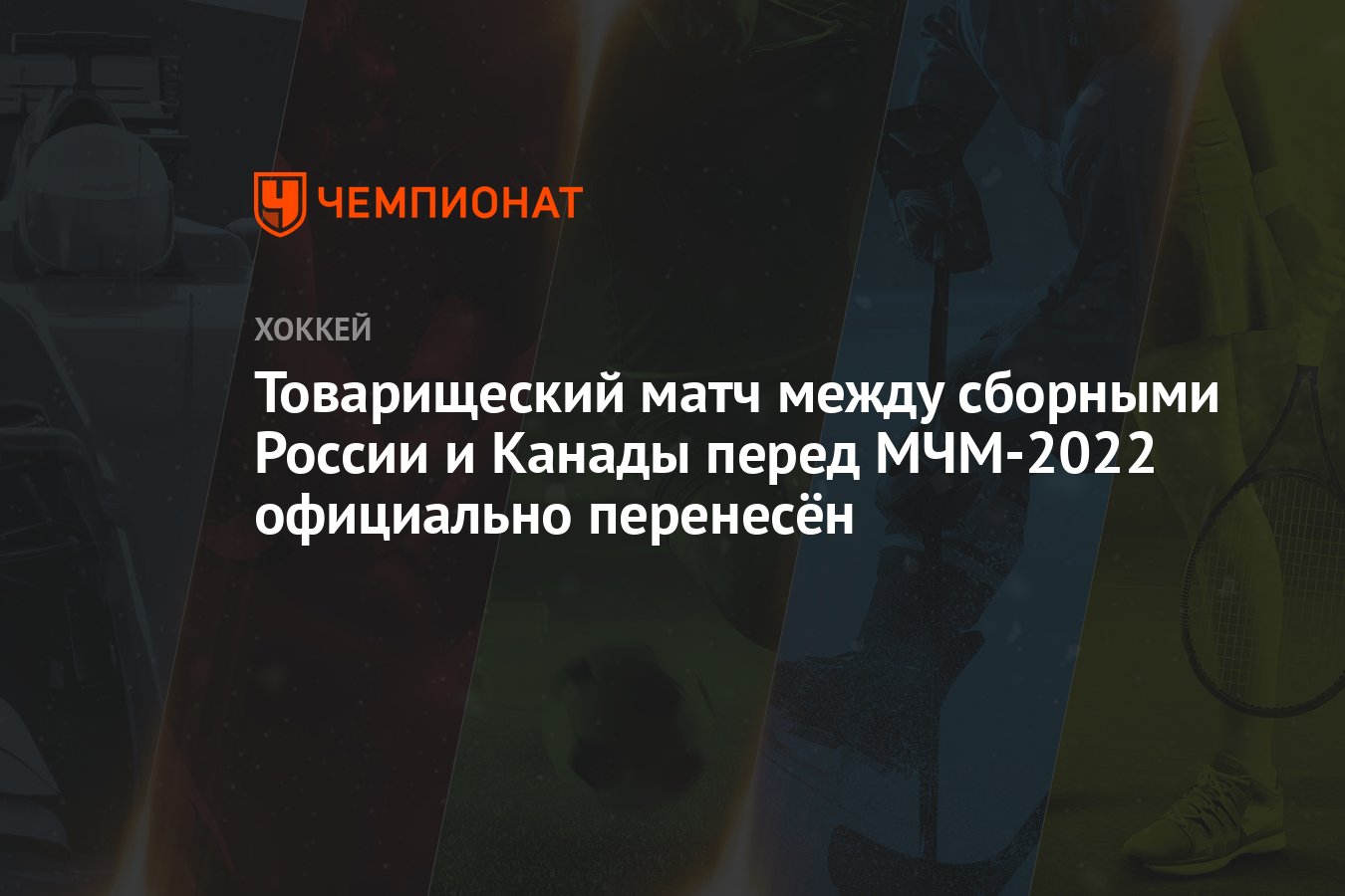 Товарищеский матч между сборными России и Канады перед МЧМ-2022 официально  перенесён - Чемпионат