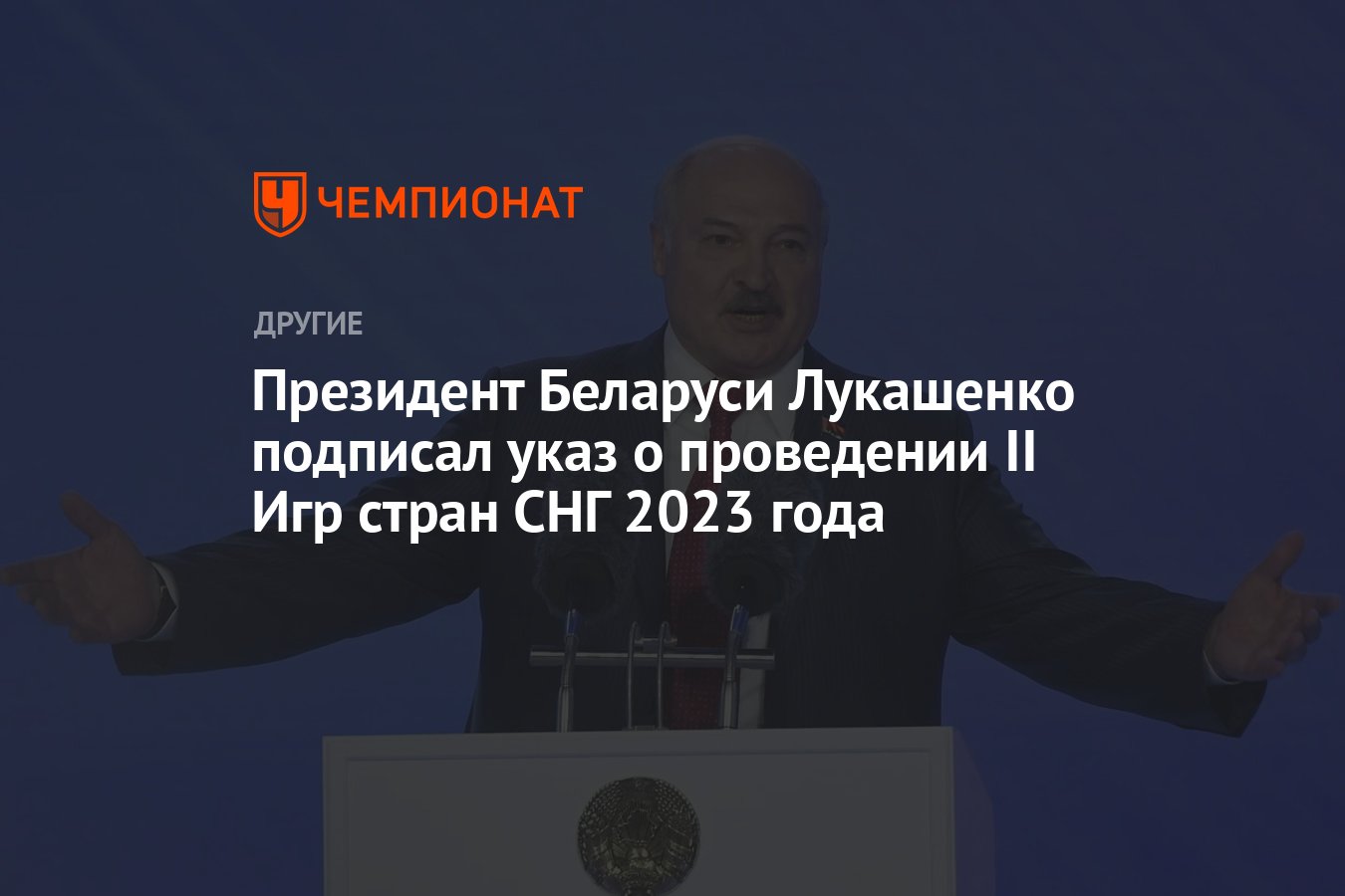 Президент Беларуси Лукашенко подписал указ о проведении II Игр стран СНГ  2023 года - Чемпионат