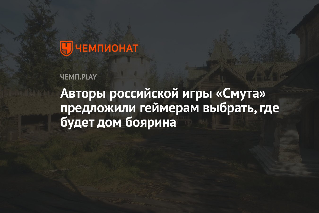 Авторы российской игры «Смута» предложили геймерам выбрать, где будет дом  боярина - Чемпионат