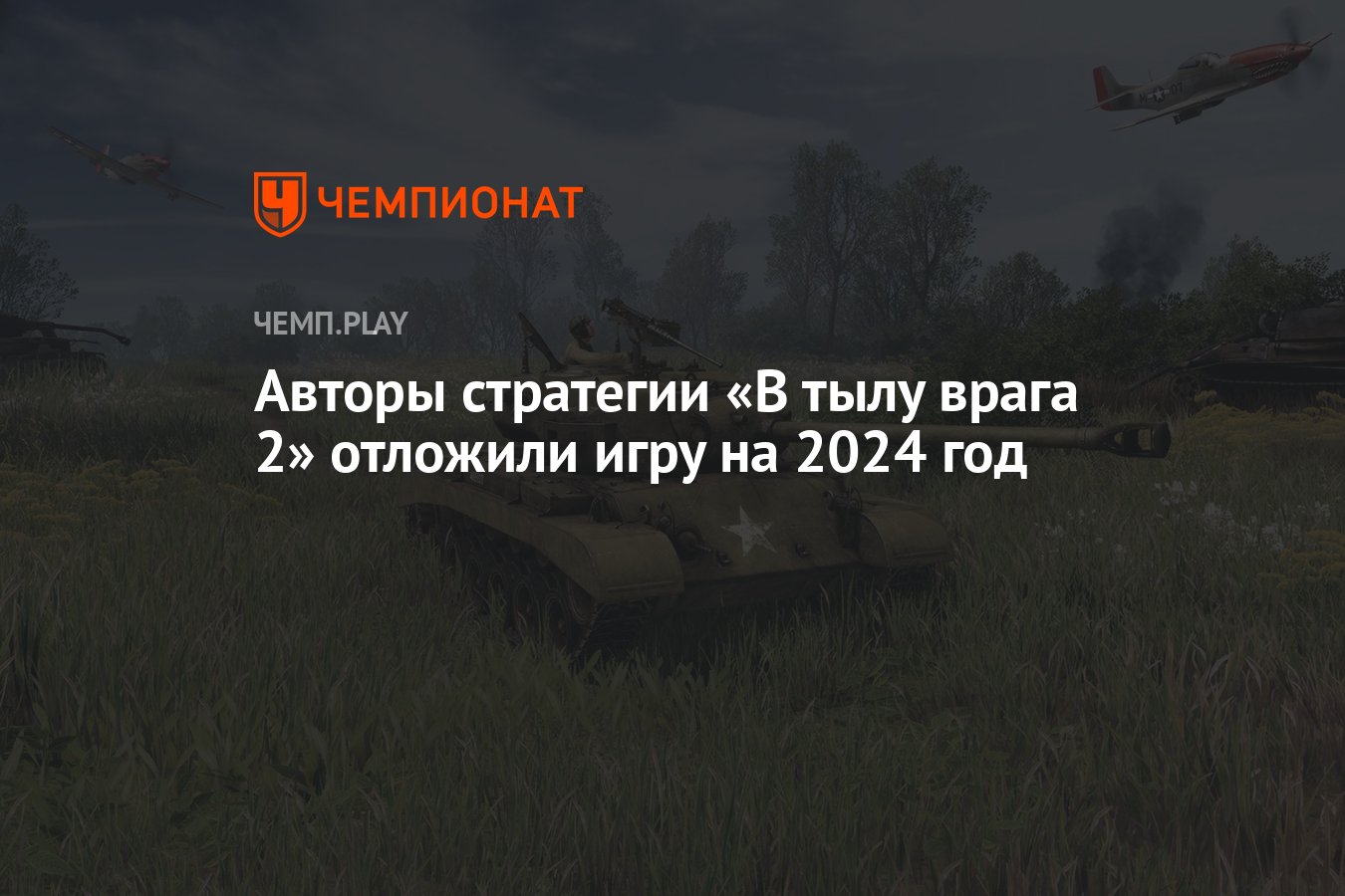 Авторы стратегии «В тылу врага 2» отложили игру на 2024 год - Чемпионат