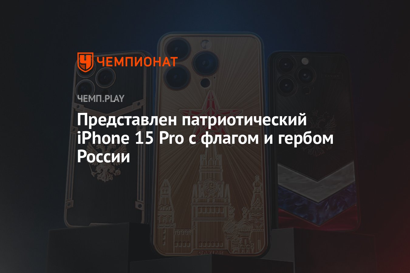 Представлен патриотический iPhone 15 Pro с флагом и гербом России -  Чемпионат