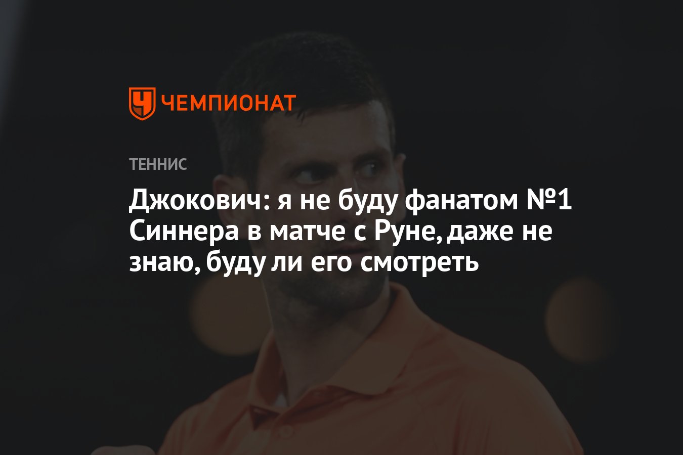 Джокович: я не буду фанатом №1 Синнера в матче с Руне, даже не знаю, буду  ли его смотреть - Чемпионат