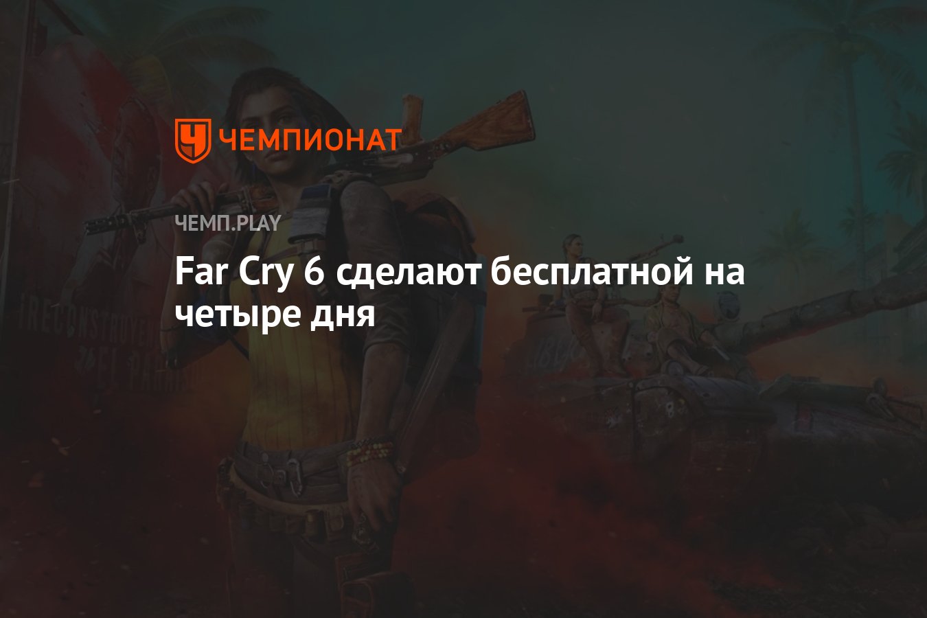 Far Cry 6 сделают бесплатной на четыре дня - Чемпионат