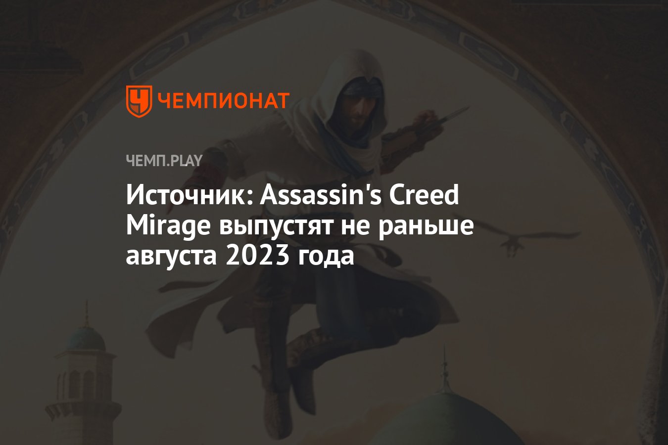 Откройте источник assassins creed. Откройте источник Assassins.