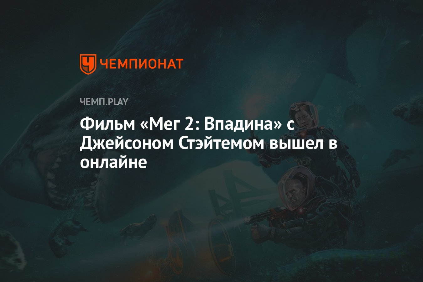 Фильм «Мег 2: Впадина» с Джейсоном Стэйтемом вышел в онлайне - Чемпионат