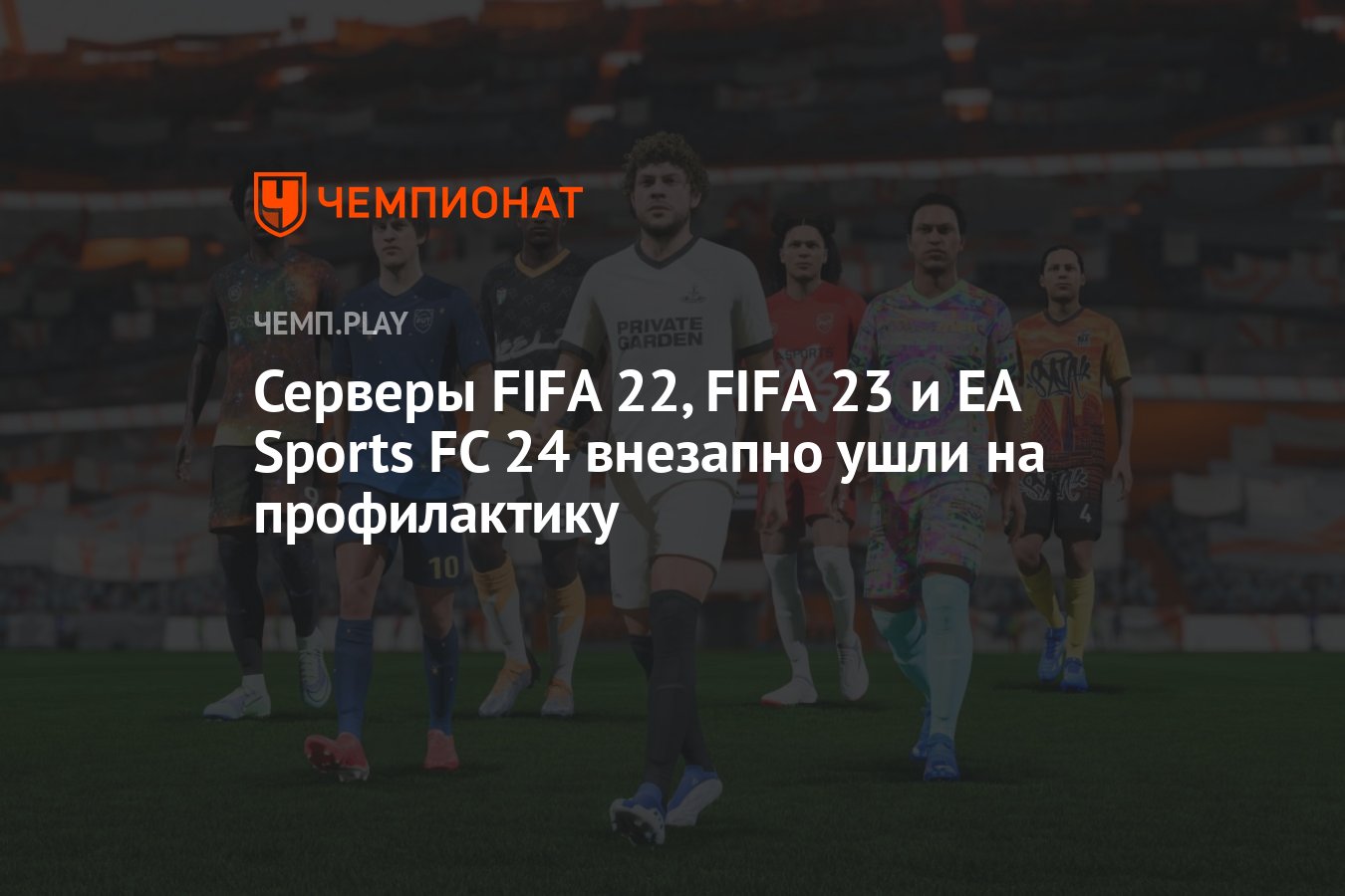 Серверы FIFA 22, FIFA 23 и EA Sports FC 24 недоступны — когда онлайн  заработает - Чемпионат