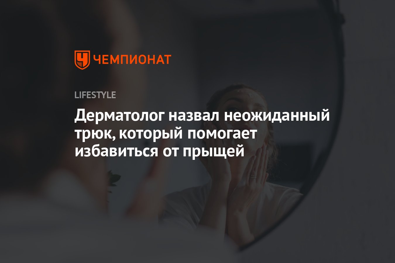 Дерматолог назвал неожиданный трюк, который помогает избавиться от прыщей -  Чемпионат