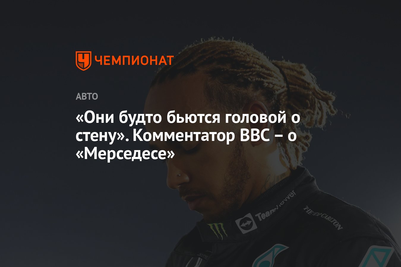 Они будто бьются головой о стену». Комментатор BBC – о «Мерседесе» -  Чемпионат