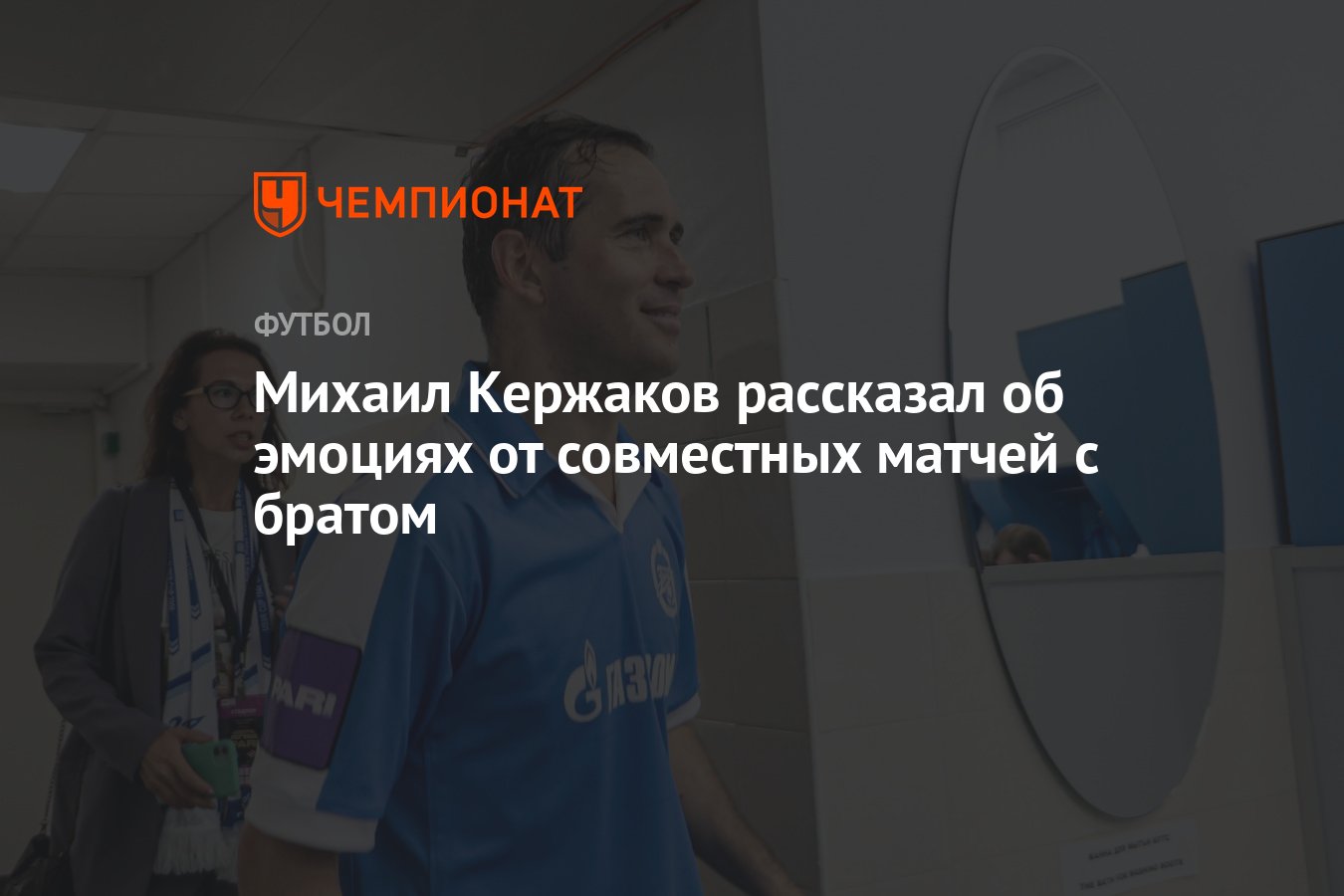 Михаил Кержаков рассказал об эмоциях от совместных матчей с братом -  Чемпионат