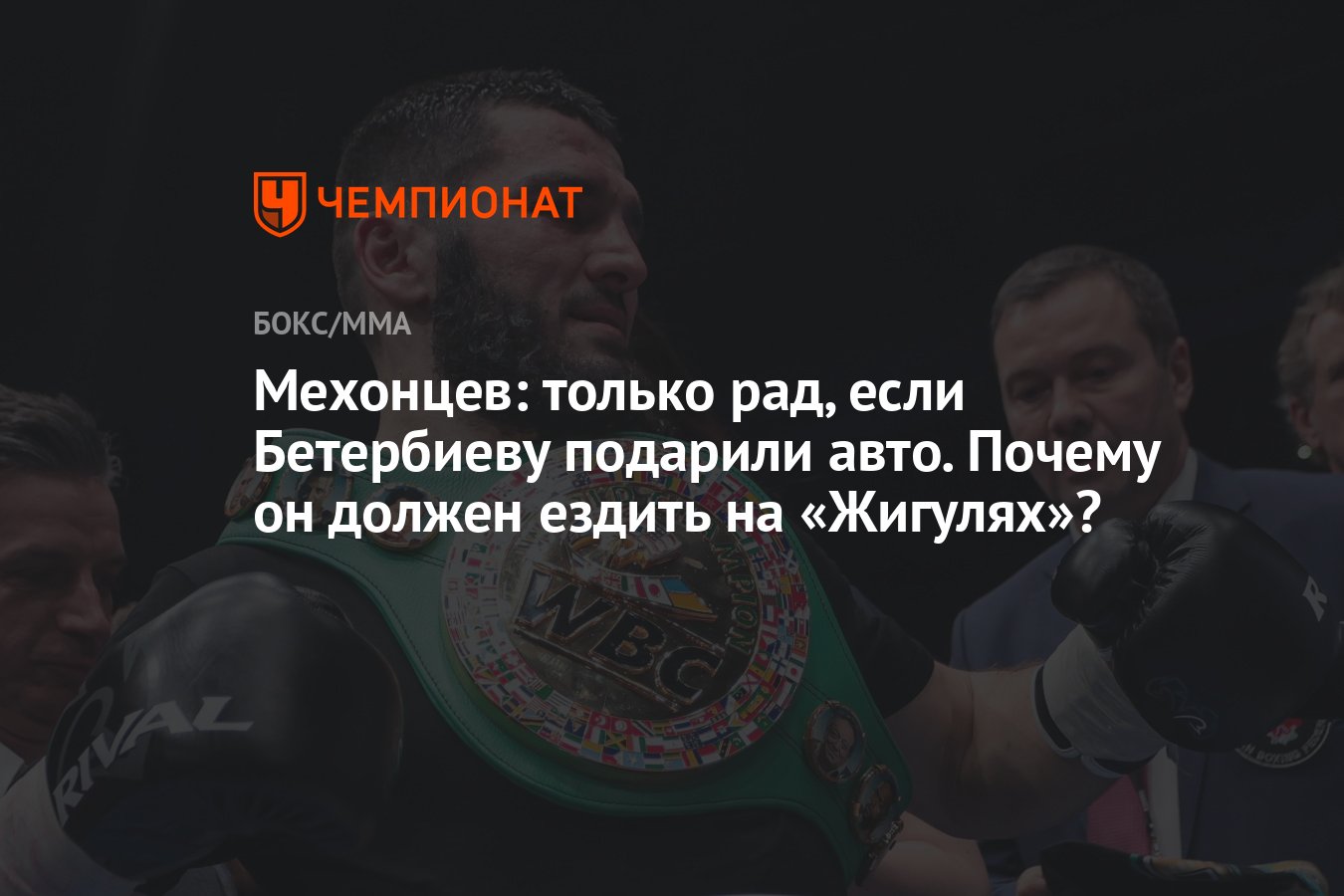 Мехонцев: только рад, если Бетербиеву подарили авто. Почему он должен  ездить на «Жигулях»? - Чемпионат