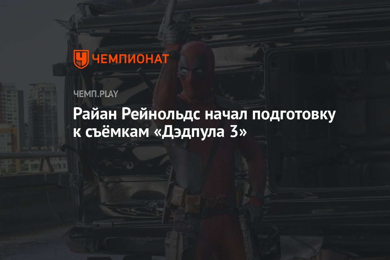 Райан Рейнольдс начал подготовку к съёмкам «Дэдпула 3» - Чемпионат