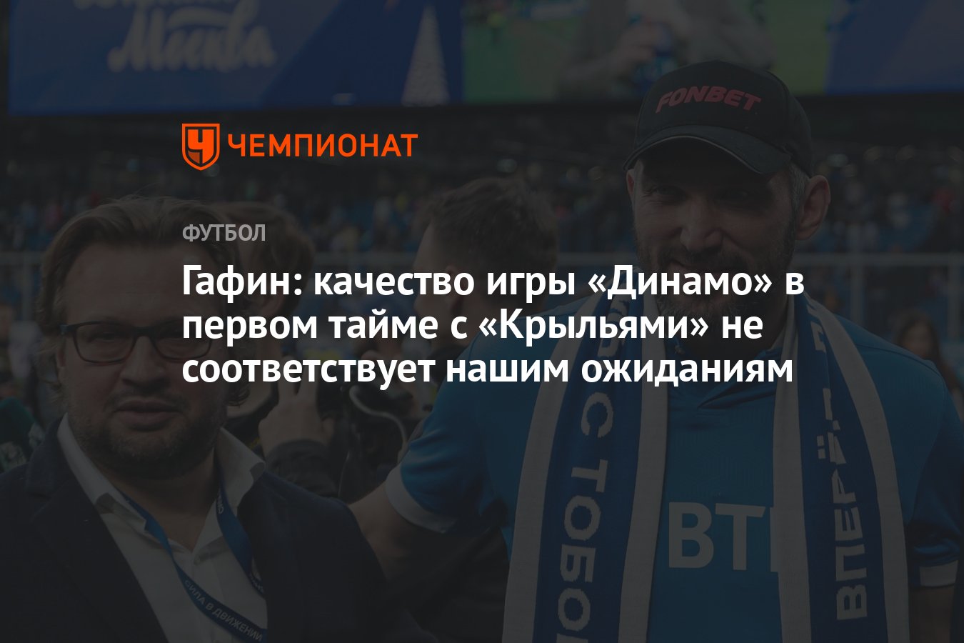 Гафин: качество игры «Динамо» в первом тайме с «Крыльями» не соответствует  нашим ожиданиям - Чемпионат