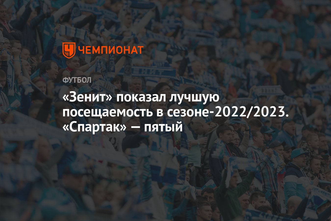 Зенит» показал лучшую посещаемость в сезоне-2022/2023. «Спартак» — пятый -  Чемпионат