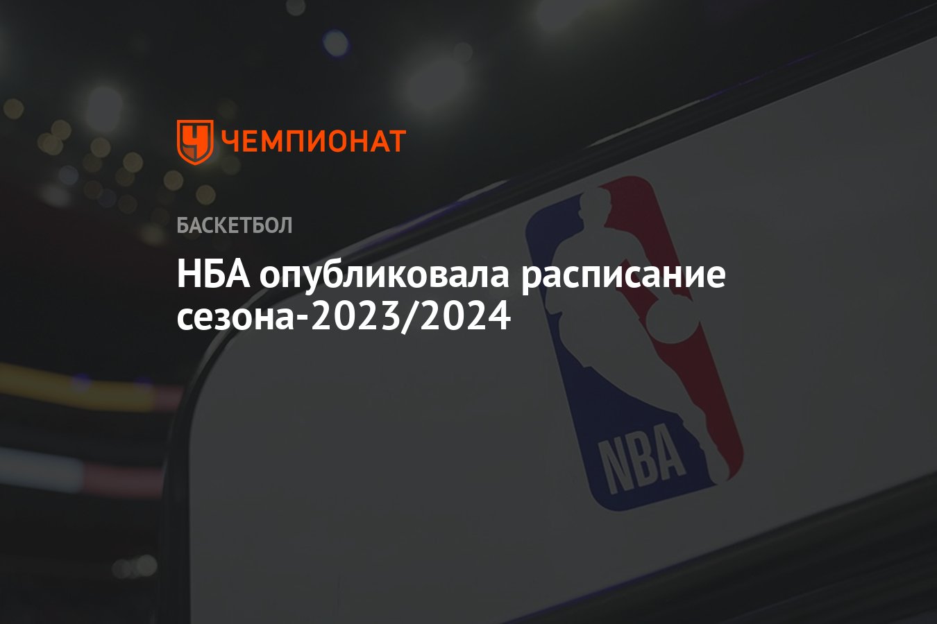 НБА опубликовала расписание сезона-2023/2024 - Чемпионат
