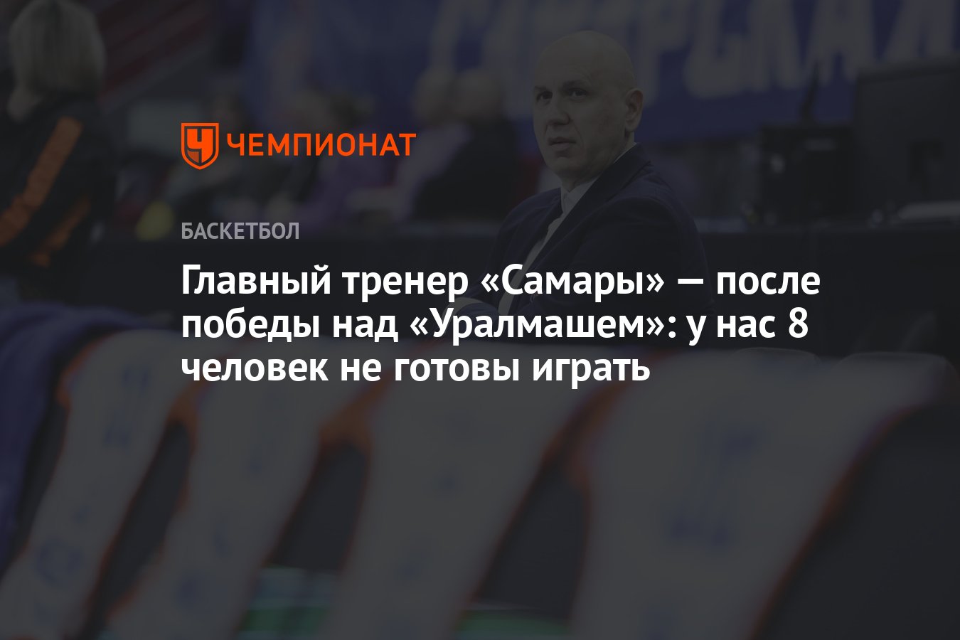 Главный тренер «Самары» — после победы над «Уралмашем»: у нас 8 человек не  готовы играть - Чемпионат