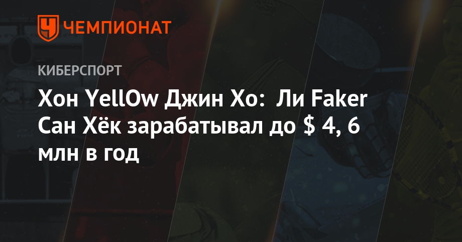 Хон YellOw Джин Хо: Ли Faker Сан Хёк зарабатывал до $ 4,6 млн в год