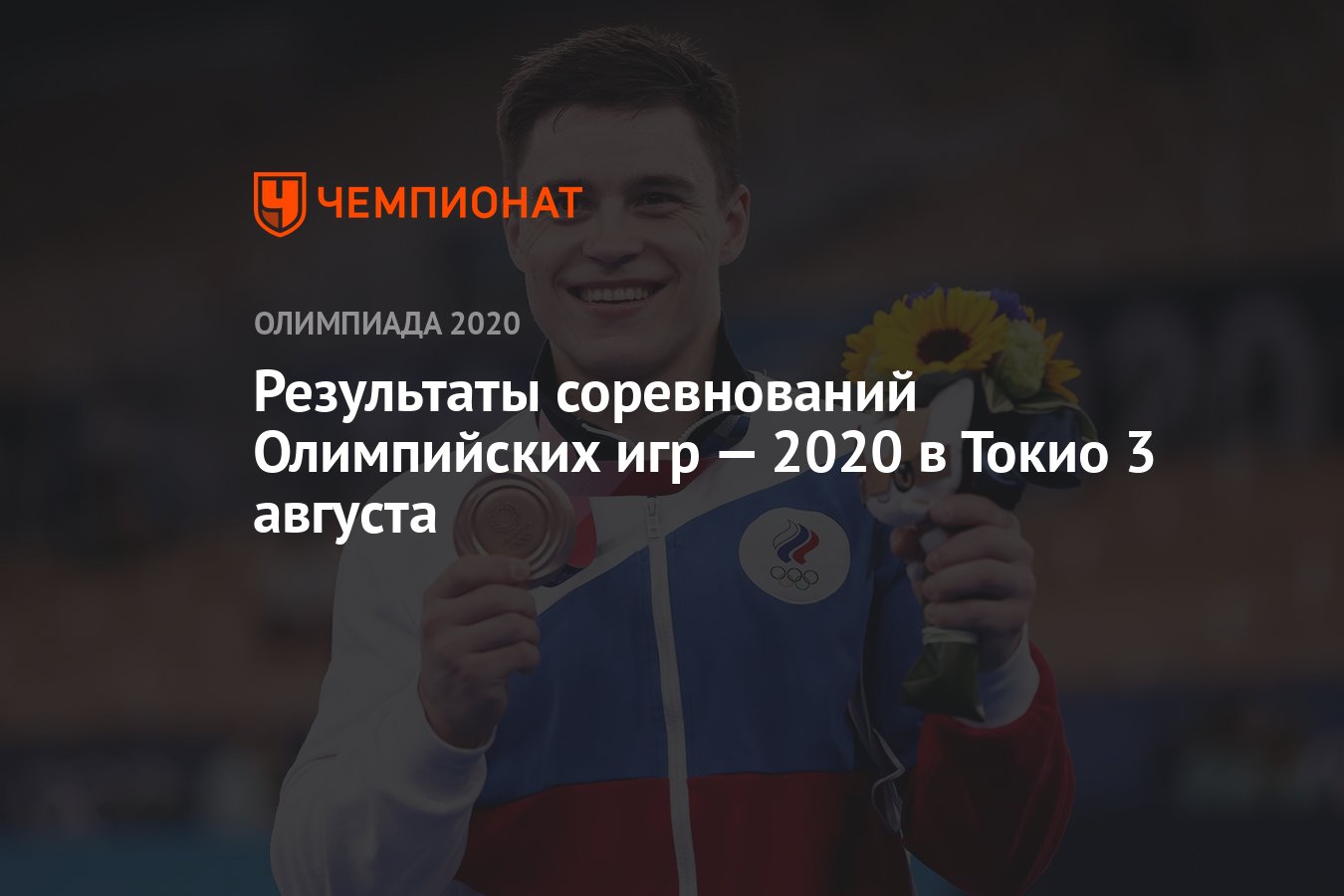 Результаты соревнований Олимпийских игр — 2021 в Токио 3 августа, 11-й  день, ОИ-2020, ОИ-2021 - Чемпионат