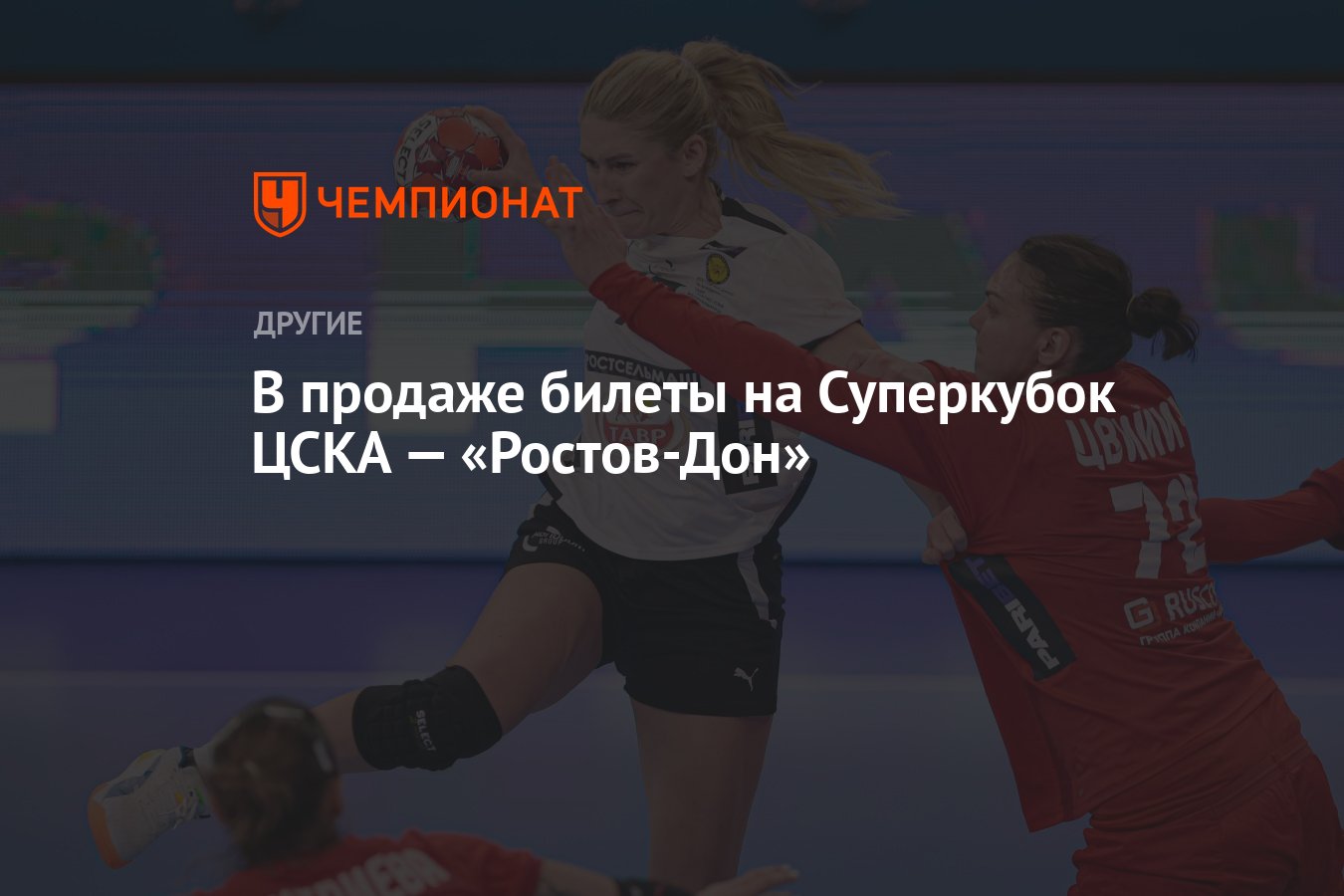 В продаже билеты на Суперкубок ЦСКА — «Ростов-Дон» - Чемпионат