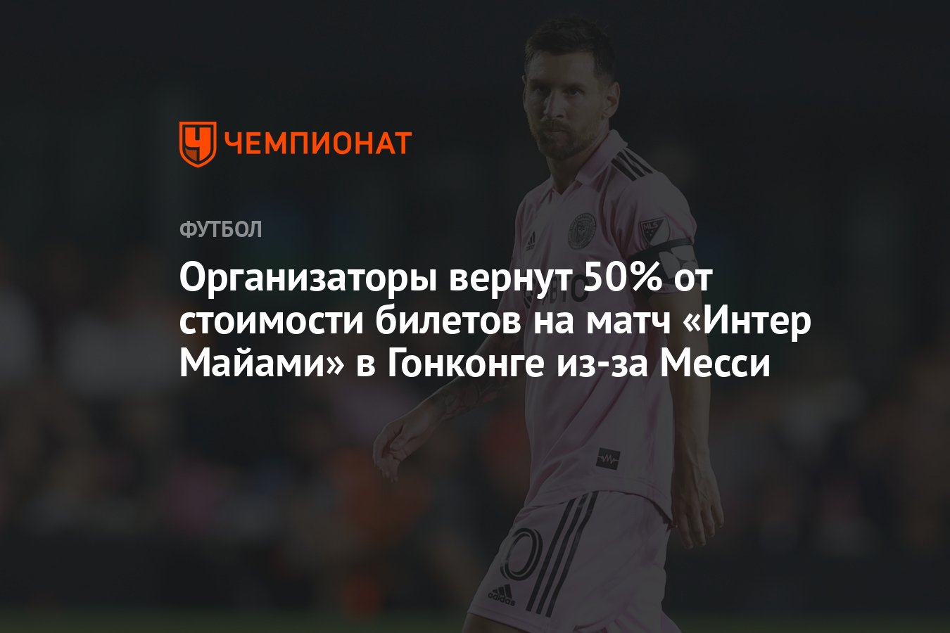 Организаторы вернут 50% от стоимости билетов на матч «Интер Майами» в  Гонконге из-за Месси - Чемпионат