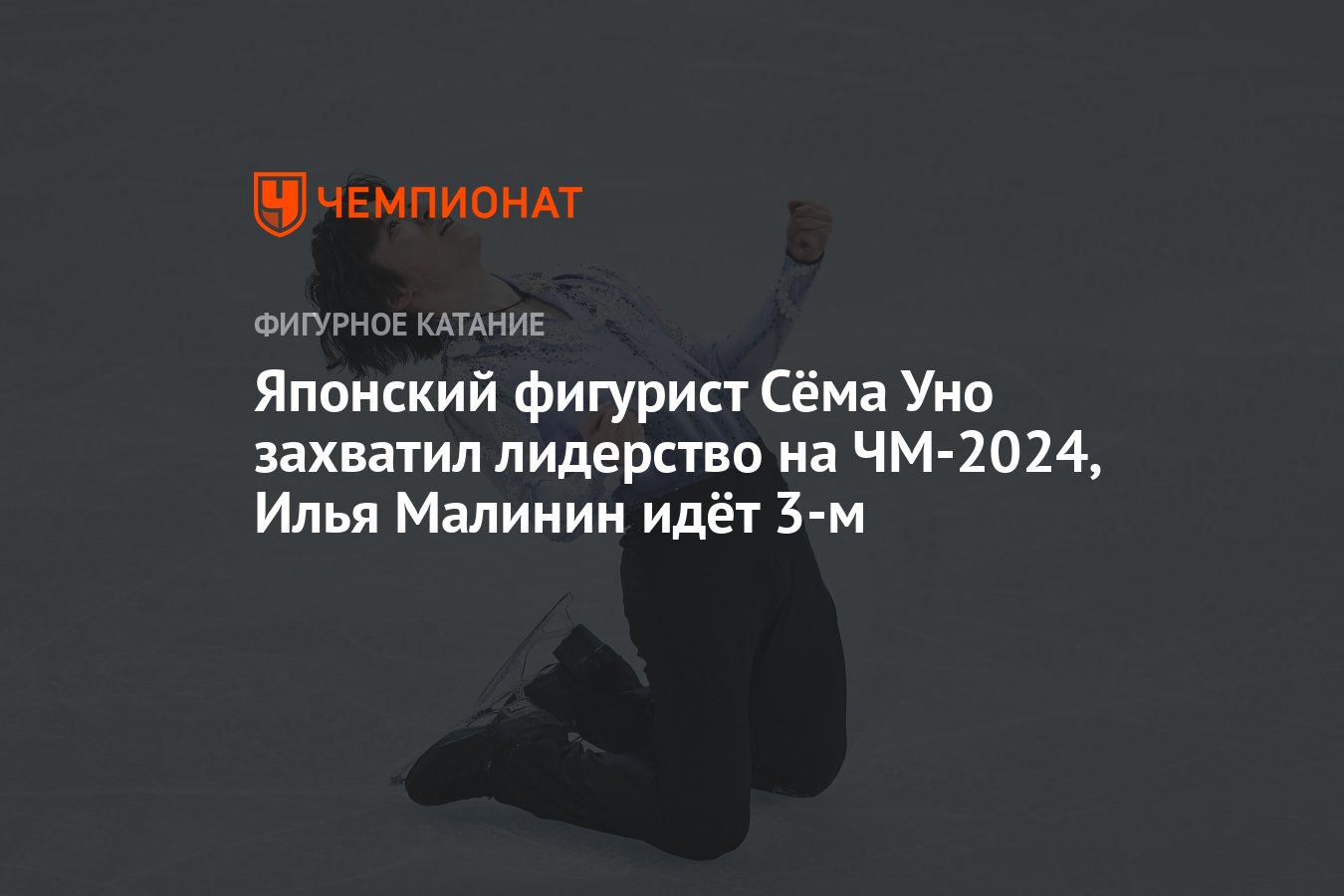 Японский фигурист Сёма Уно захватил лидерство на ЧМ-2024, Илья Малинин идёт  3-м - Чемпионат