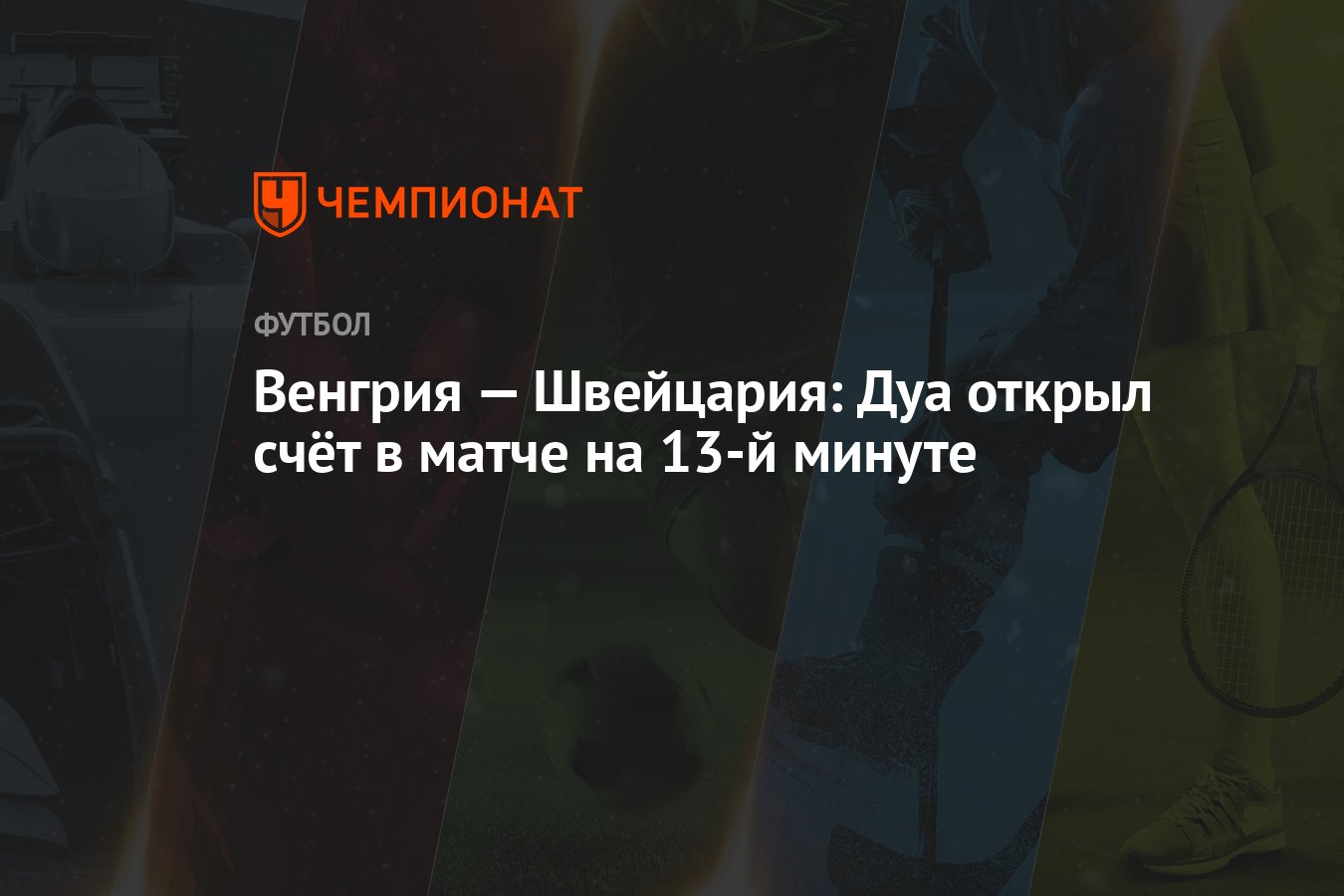 Венгрия — Швейцария: Дуа открыл счёт в матче на 13-й минуте - Чемпионат