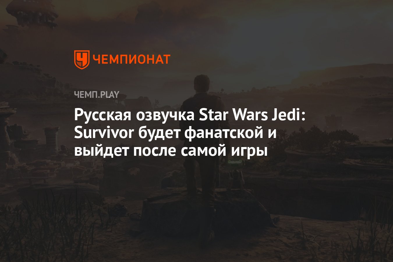 Русская озвучка Star Wars Jedi: Survivor будет фанатской и выйдет после  самой игры - Чемпионат