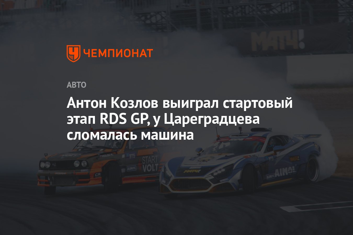 Антон Козлов выиграл стартовый этап RDS GP, у Цареградцева сломалась машина  - Чемпионат