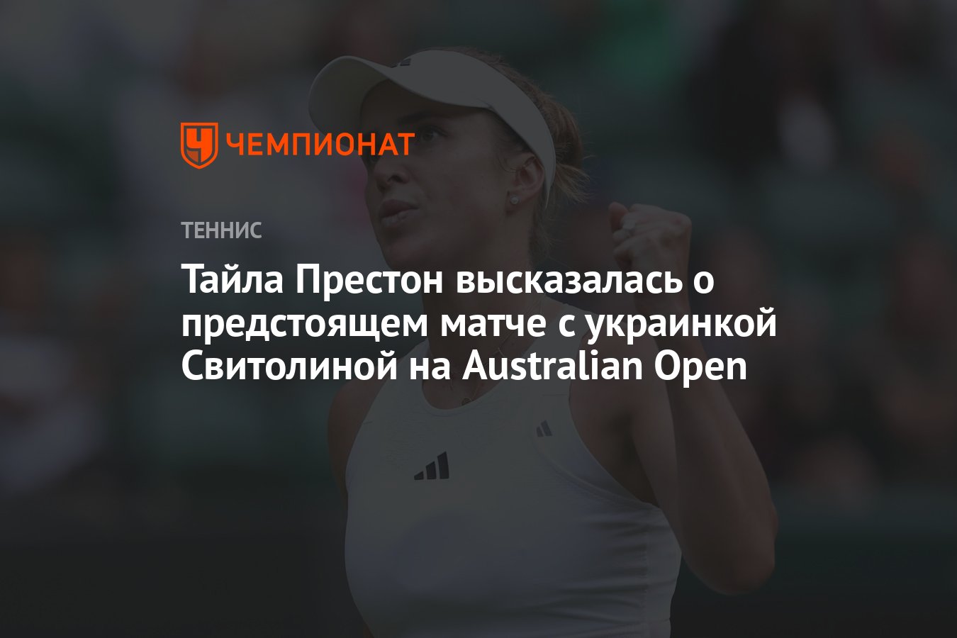 Тайла Престон высказалась о предстоящем матче с украинкой Свитолиной на  Australian Open - Чемпионат