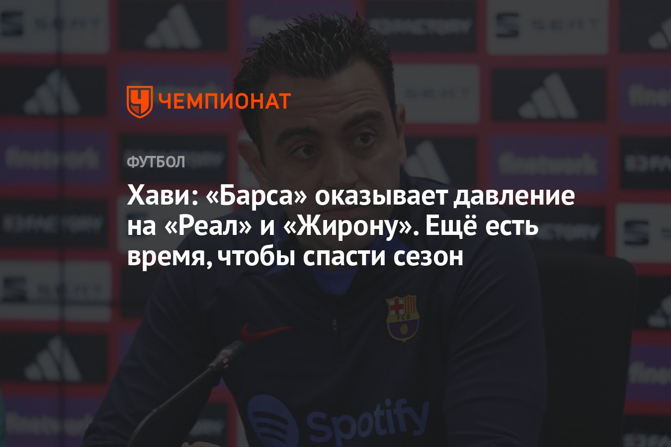 Хави: «Барса» оказывает давление на «Реал» и «Жирону». Ещё есть время,  чтобы спасти сезон - Чемпионат